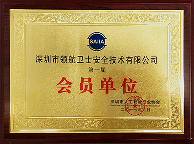 J9直营集团集团受邀参加第一届深圳人工智能行业协会