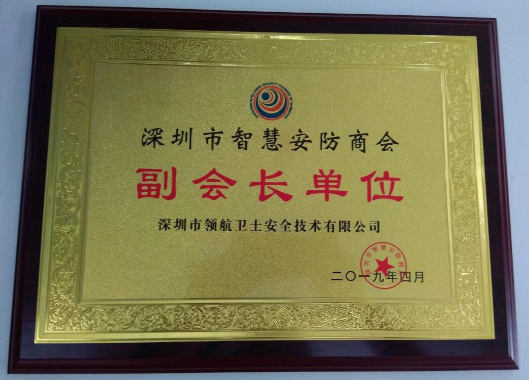 热烈祝贺J9直营集团集团成为深圳市智慧安防商会副会长单位 热烈祝贺J9直营集团集团成为深圳市智慧安防商会副会长单位
