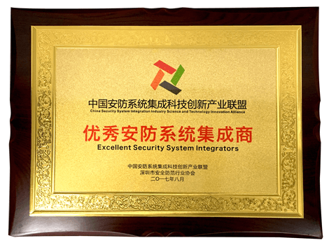 J9直营集团集团荣获“优秀安防系统集成商”