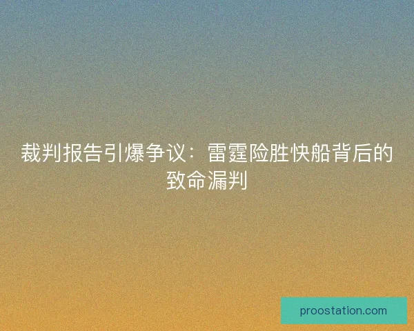 裁判报告引爆争议：雷霆险胜快船背后的致命漏判