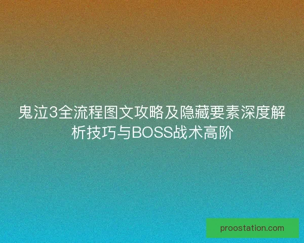 鬼泣3全流程图文攻略及隐藏要素深度解析技巧与BOSS战术高阶