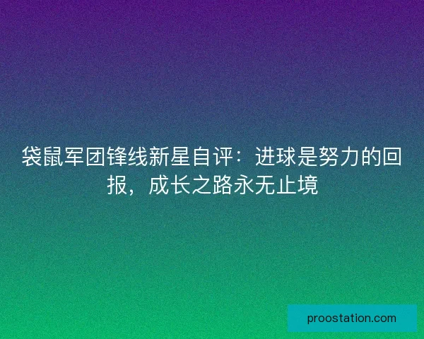 袋鼠军团锋线新星自评：进球是努力的回报，成长之路永无止境